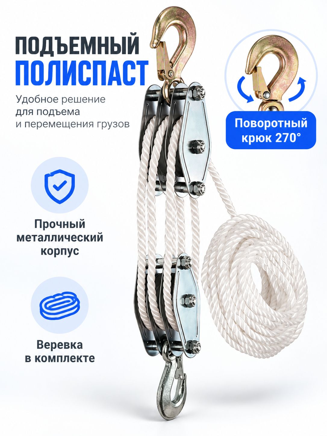 Блок-таль подъёмный полиспаст, с канатом, крюк 270°, металл, для грузов