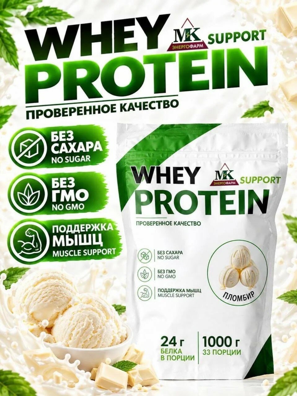 Протеин сывороточный MK SUPPORT Пломбир без сахара / 1000 г 30 порций