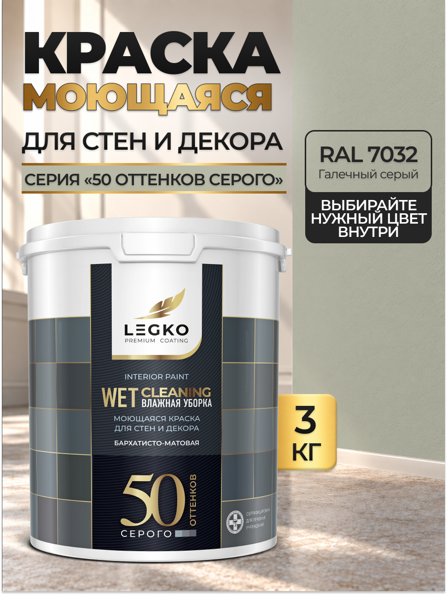 Краска для стен моющаяся Легко для обоев, интерьерная, акриловая, матовая, RAL 7032 Галечный серый, 3 кг