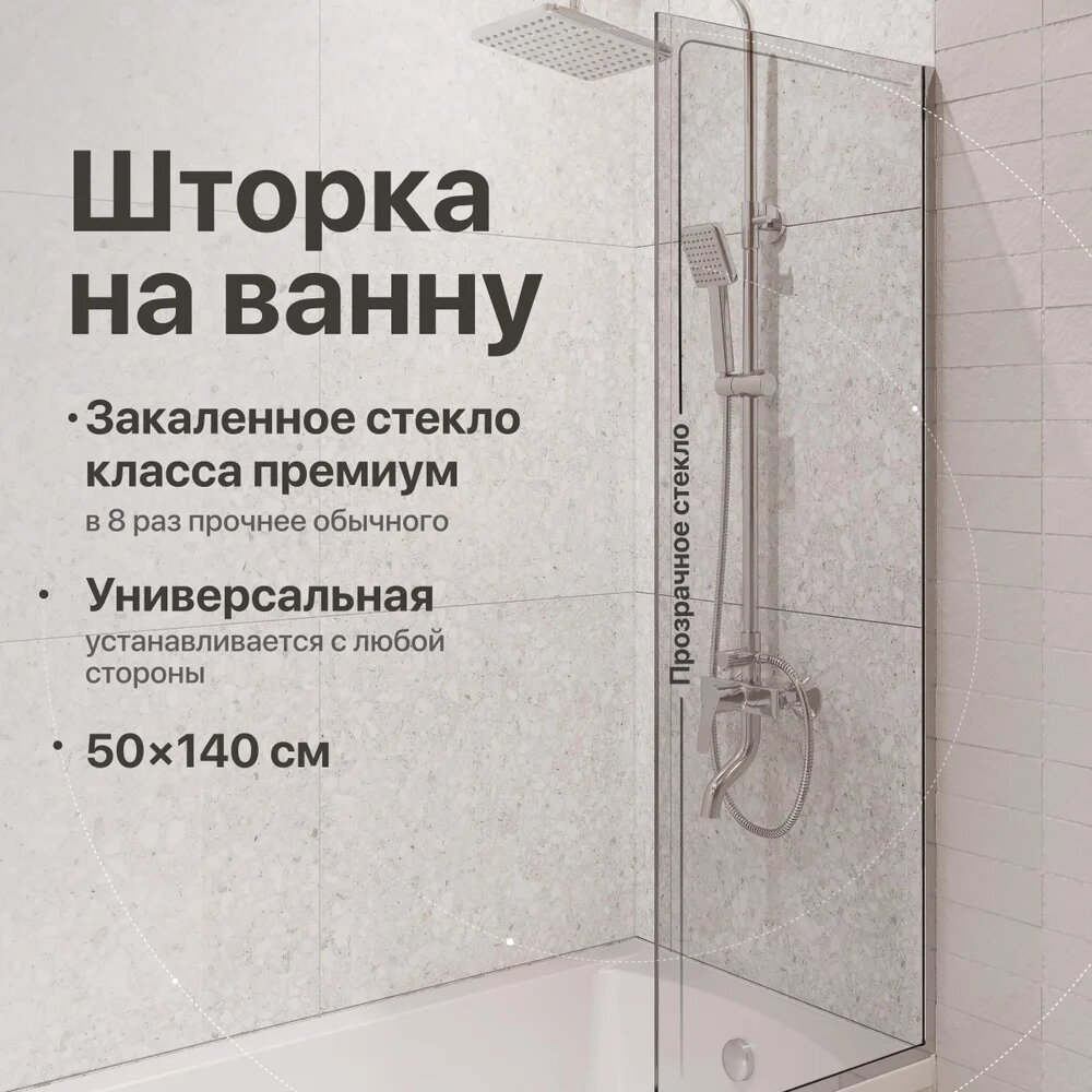Шторка на ванну DIWO Анапа 50 см, стеклянная, неподвижная, прозрачная