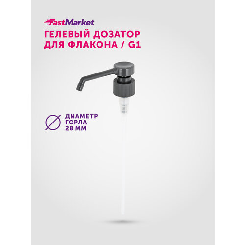 фото Дозатор для косметических гелевых средств, черный, пластик, 28 мм fastmarket