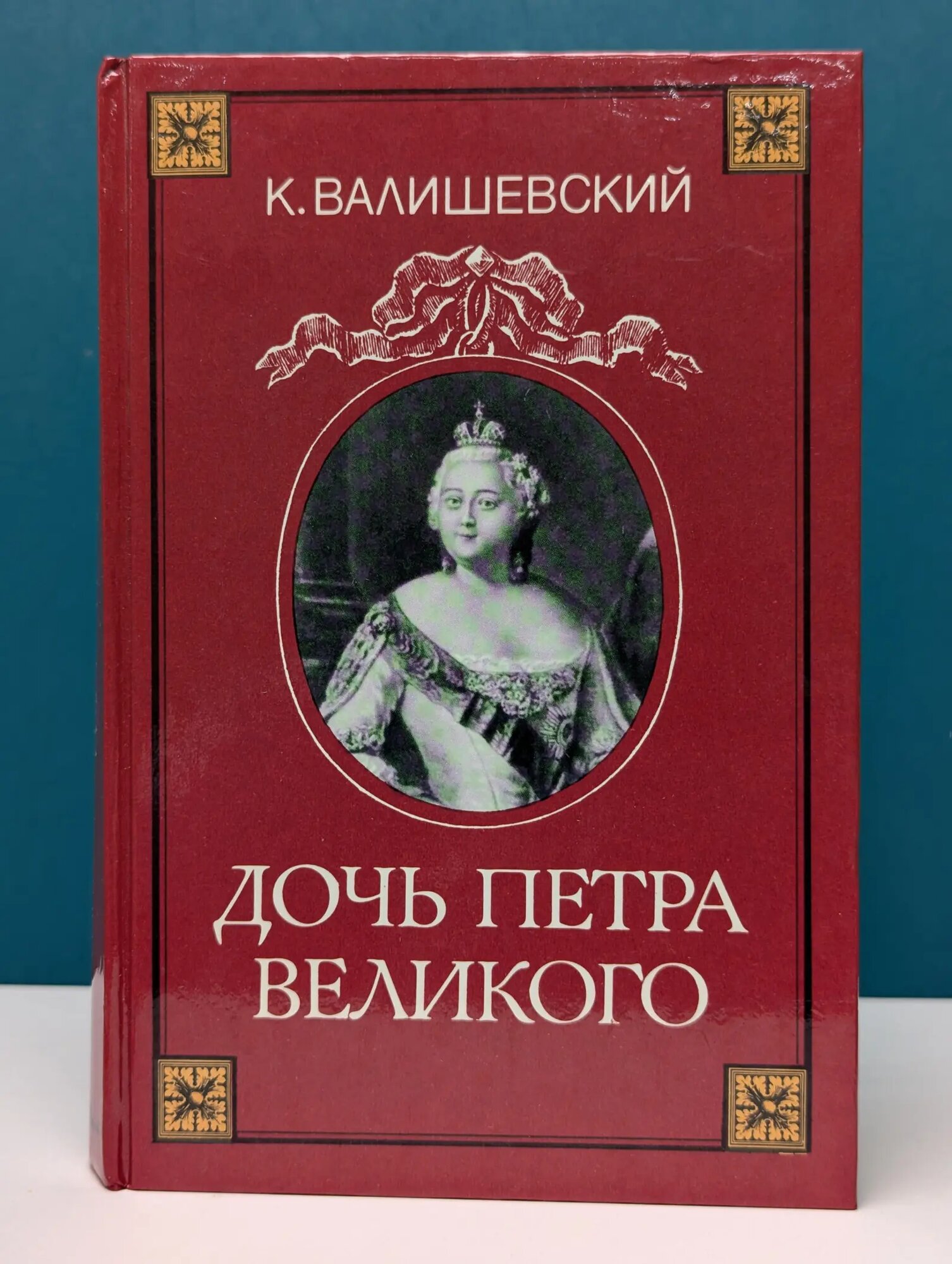 Дочь Петра Великого Валишевский Казимир Феликсович 1989
