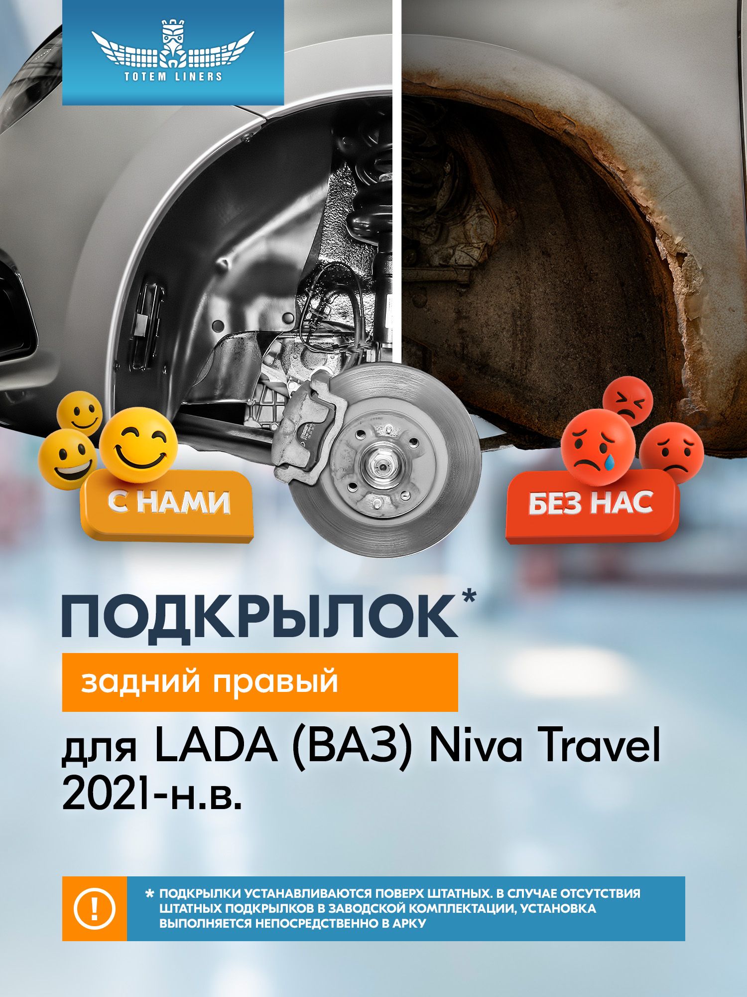 Подкрылок для LADA (ВАЗ) Niva 2021 - Внедорожник 5 дв. Travel (задний правый) / Лада Нива