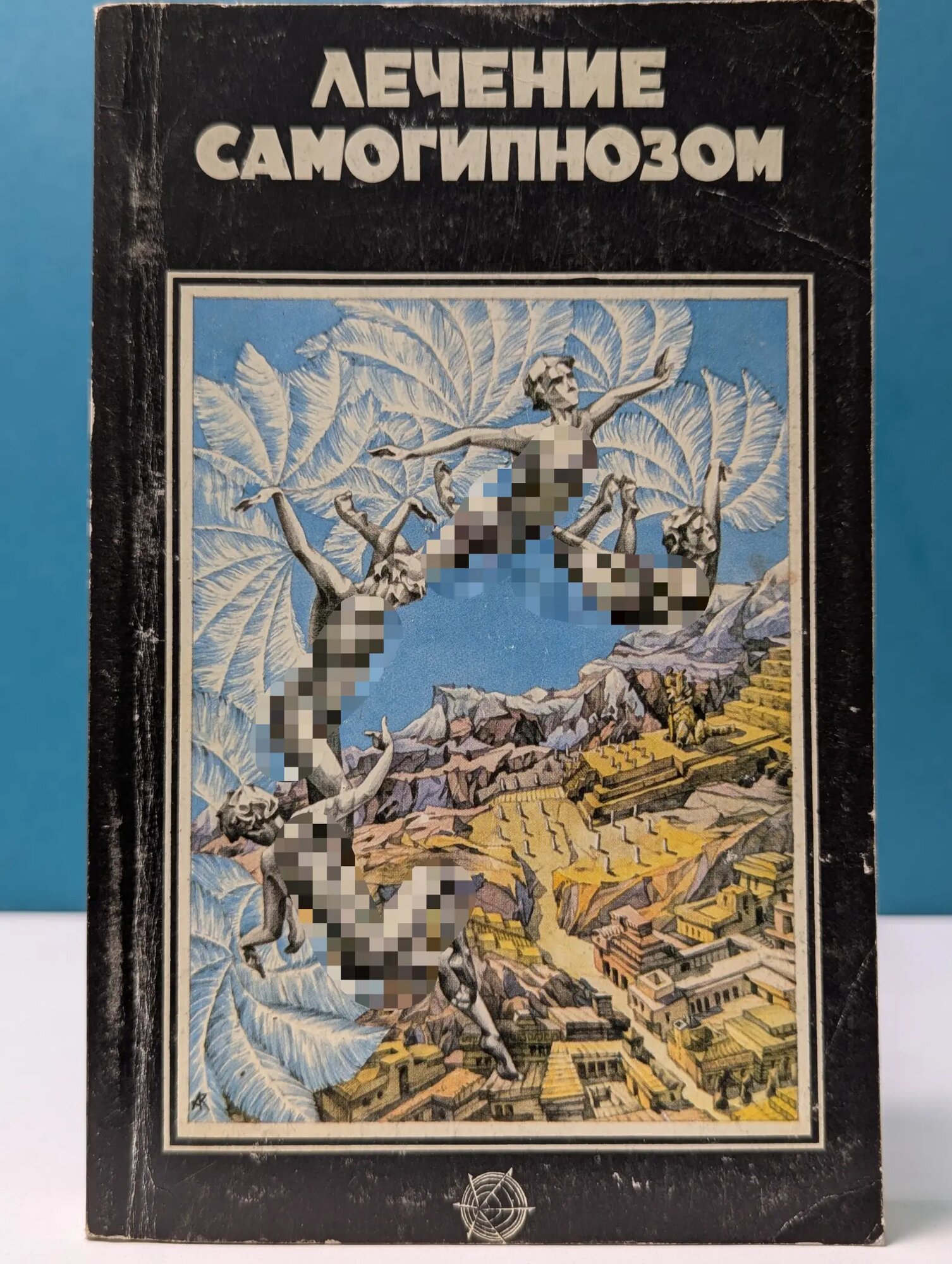 Лечение самогипнозом Сборник 1994