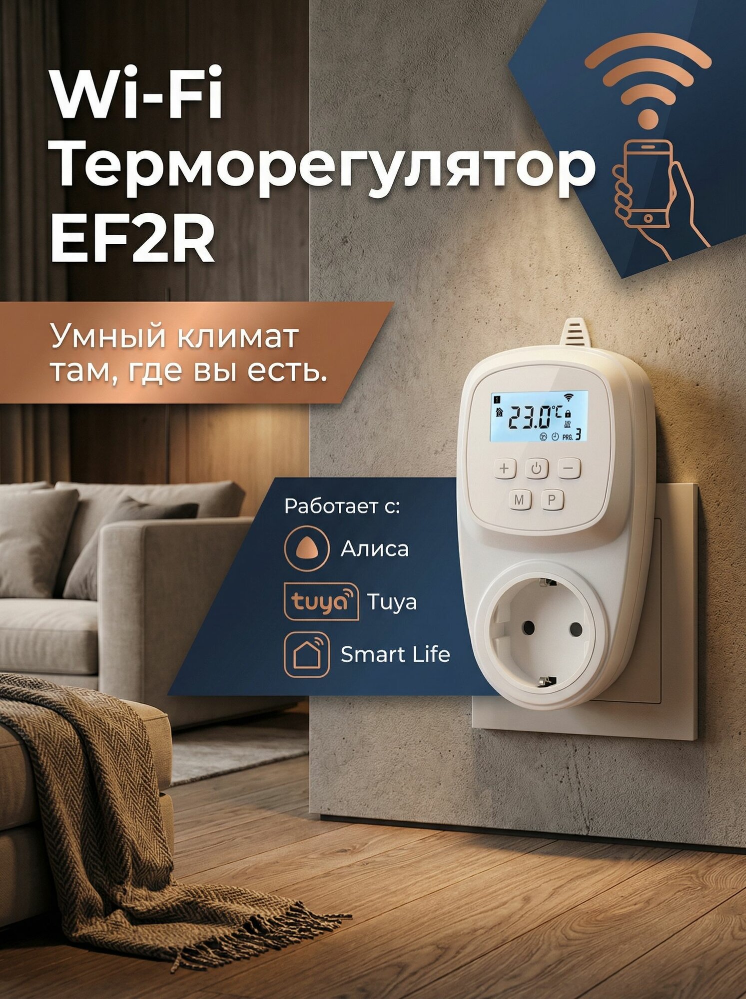 Электронный терморегулятор для обогревателя EF2R с Wi-Fi