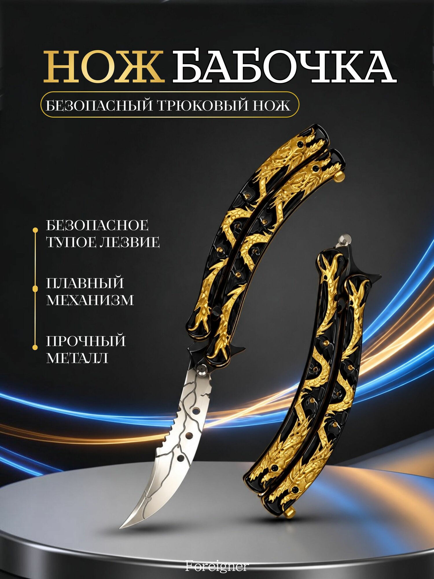 Тренировочный нож-бабочка без заточки, металлический