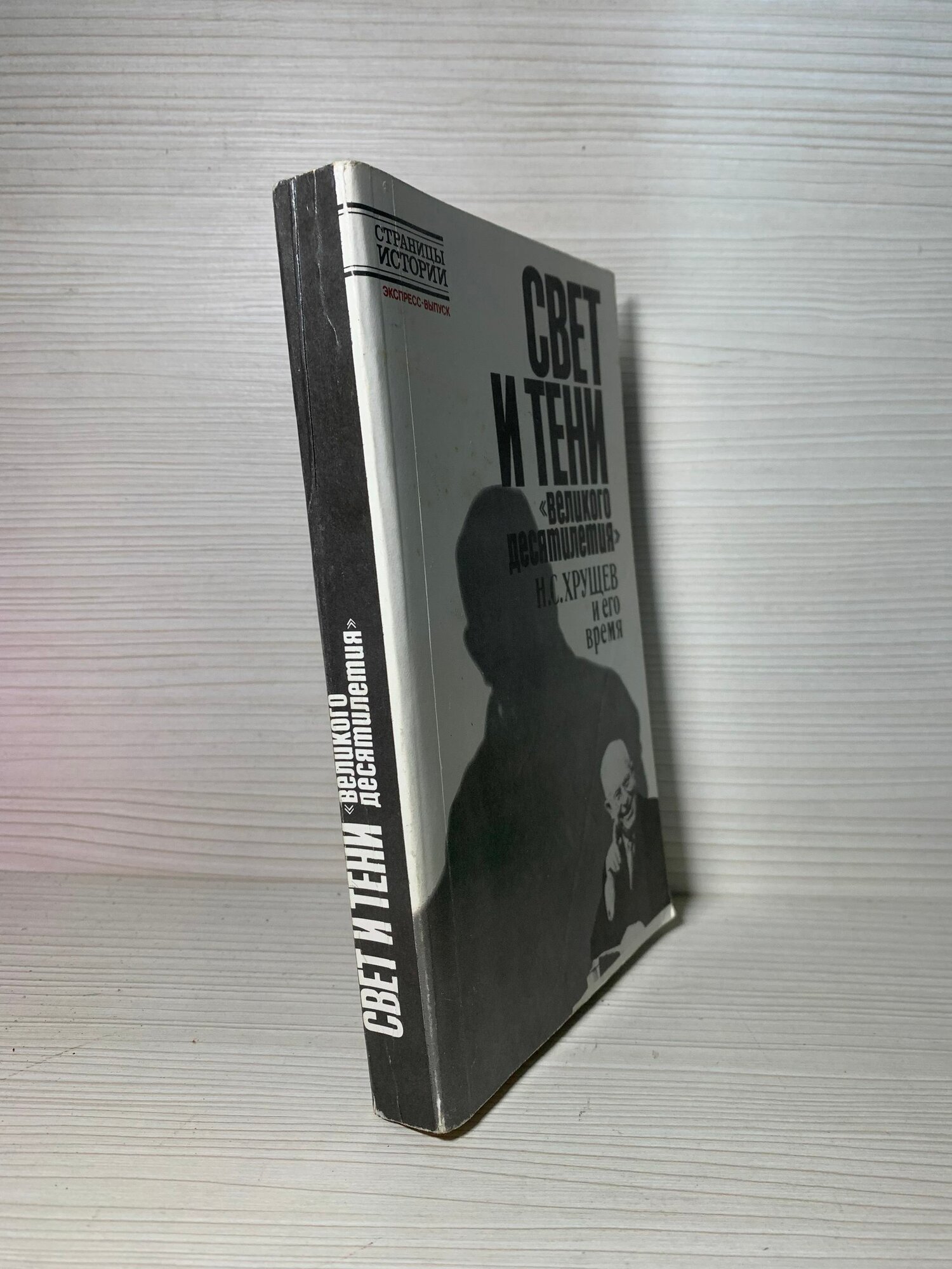 Свет и тени "великого десятилетия". Н. С. Хрущев и его время