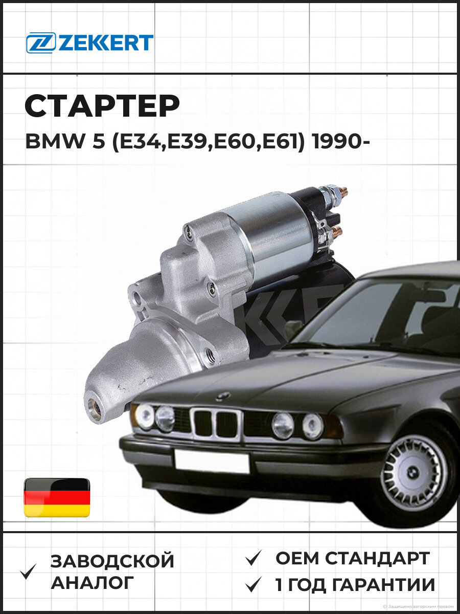 Стартер ZEKKERT AN1019 BMW 5 (E34, E39, E60, E61) 90- Бмв 5 с 1990