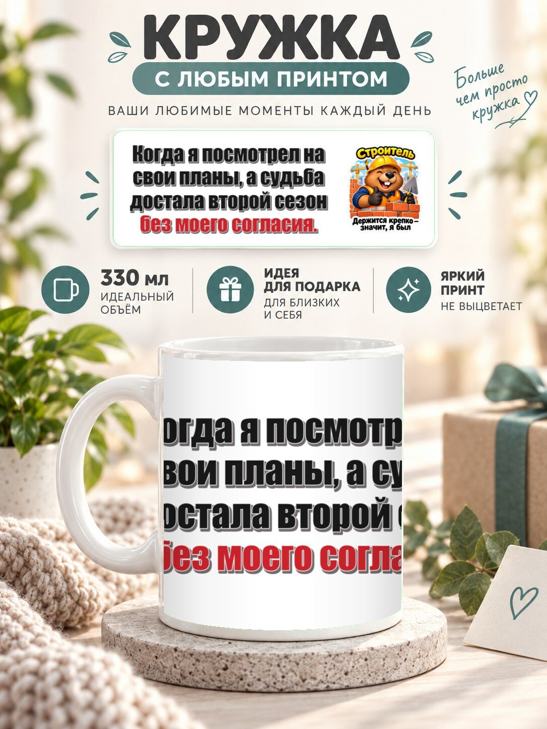 Кружка с принтом «Когда я посмотрел на свои планы, а судьба достала второй сезон без моего согласия», керамическая, 330 мл