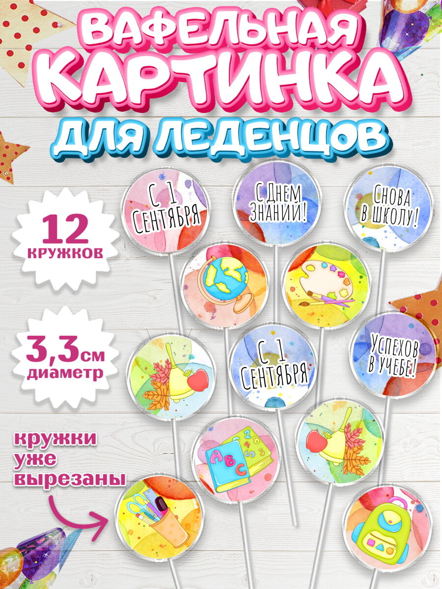 Вафельная картинка для леденцов на торт 1 сентября ребёнку