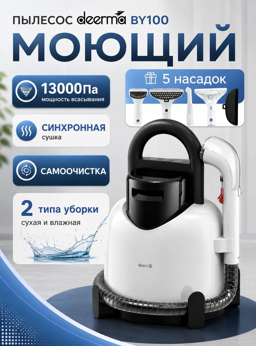 Пылесос моющий Deerma DEM-BY100 для мягкой мебели, ковров, диванов, матрасов и автомобильного салона