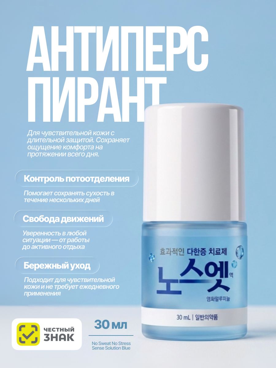 Антиперспирант для чувствительной кожи длительного действия от повышенного потоотделения No Sweat No Stress Sense Solution Blue?