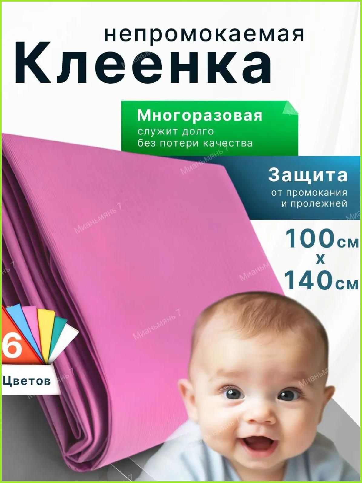 Клеенка детская непромокаемая многоразовая 100х140 см