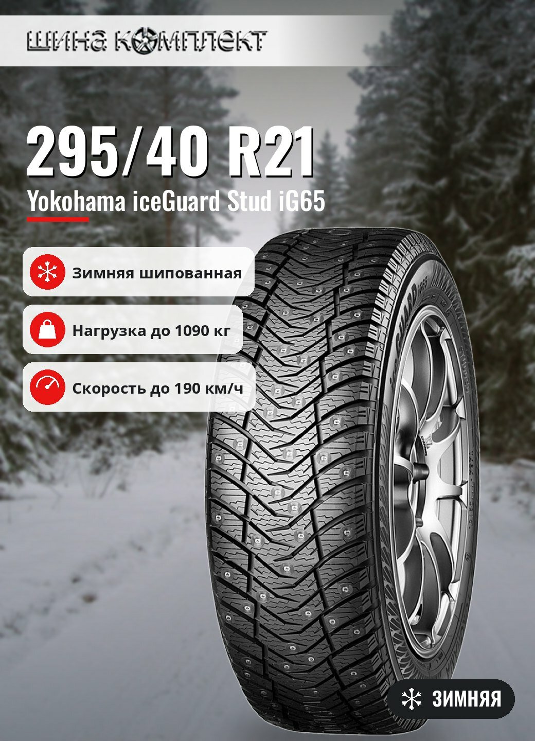 Автомобильная шина Yokohama iceGuard Stud iG65 295/40 R21 111T зимняя шип