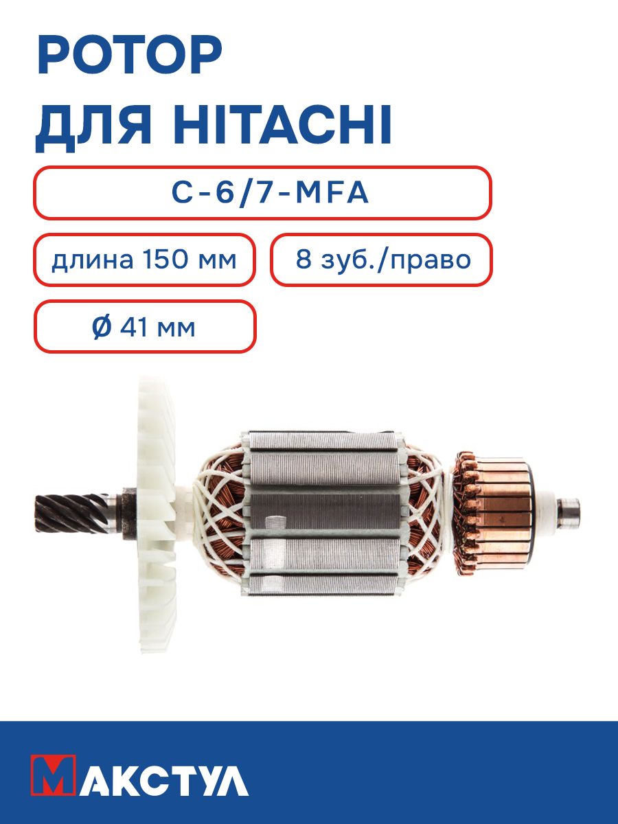 Ротор для дисковой пилы Хитачи C 6 C 7 MFA