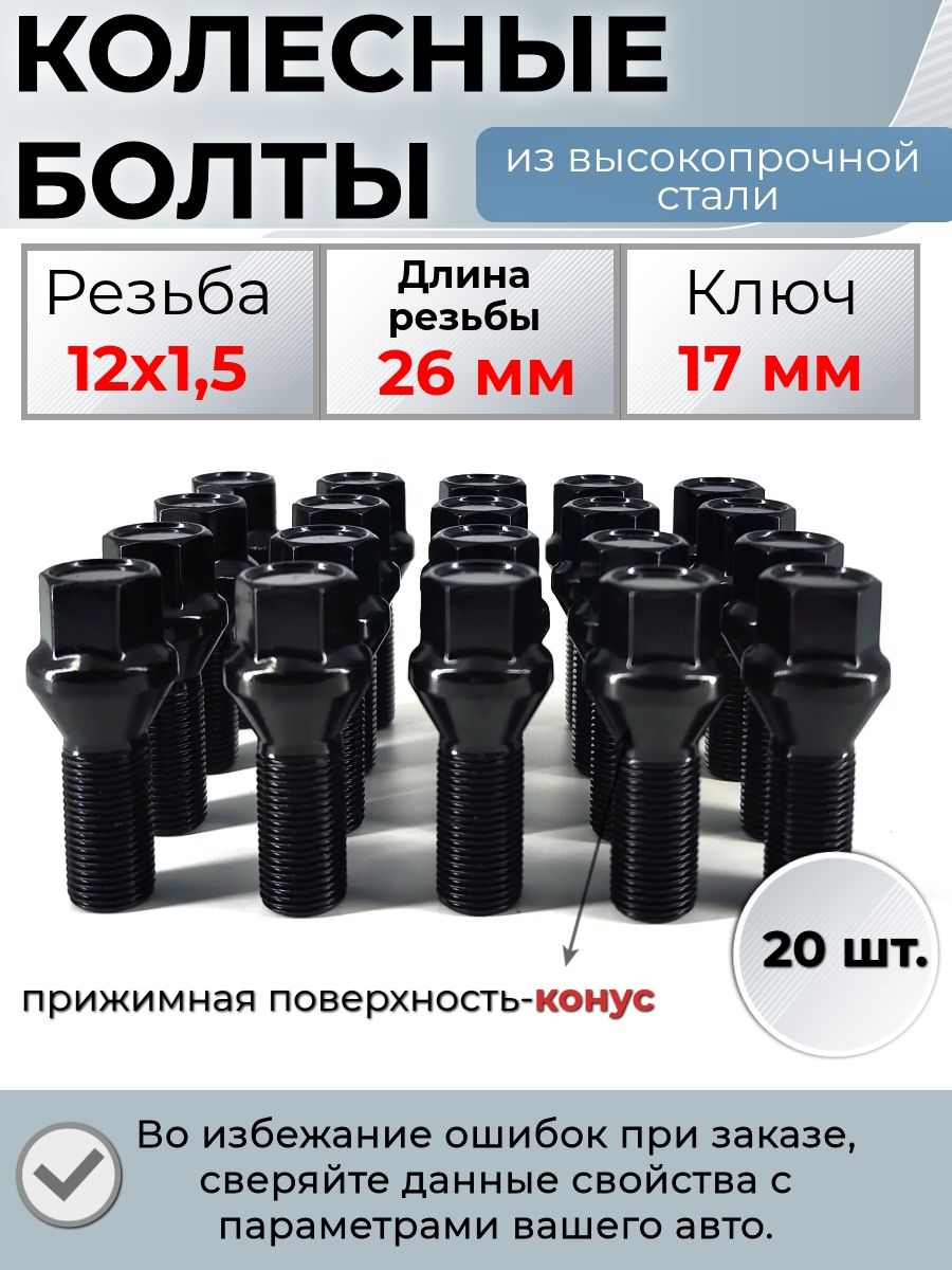 Болты колесные черные м12х1.5 длина резьбы 26 мм