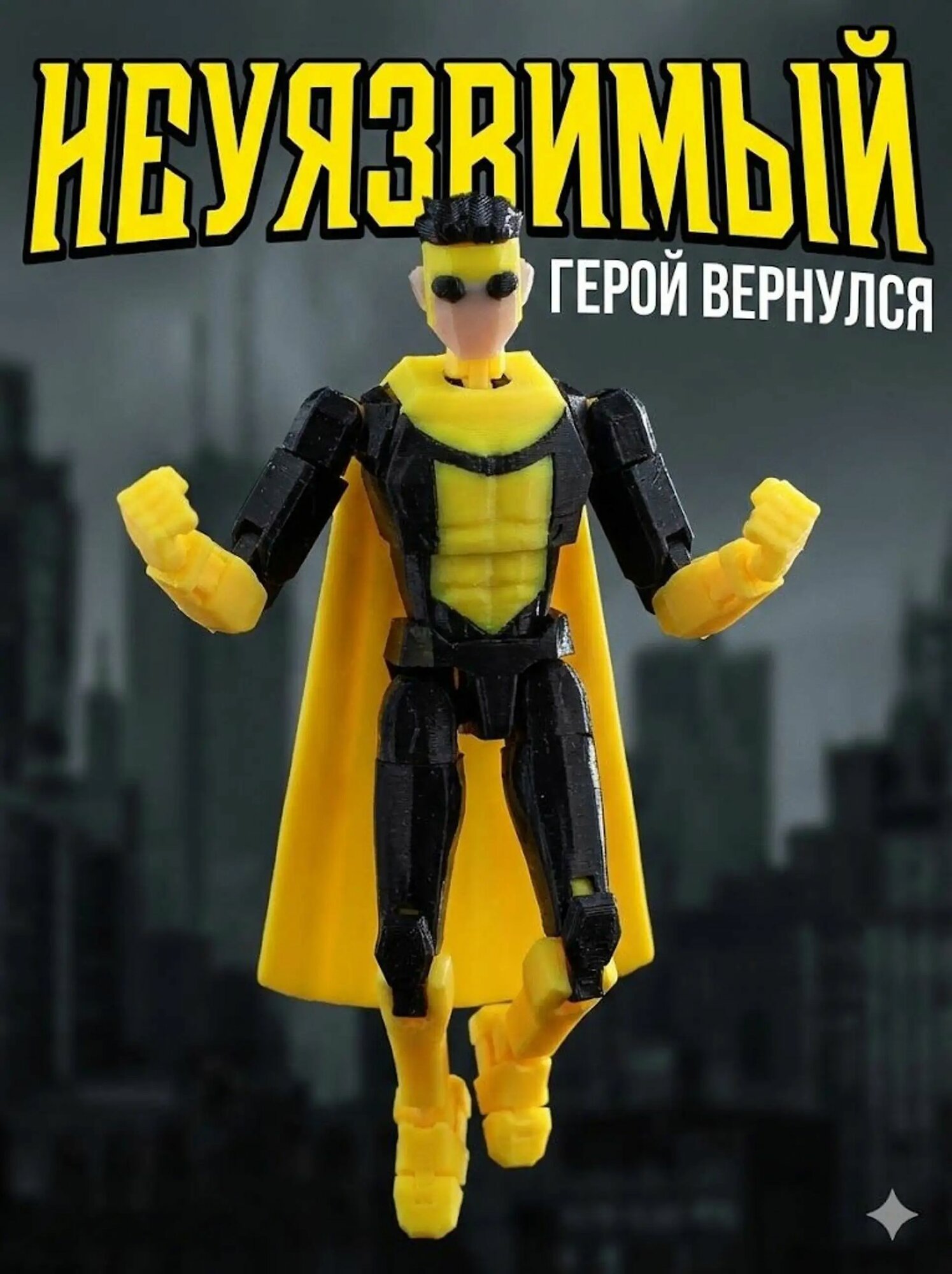 Фигурка Неуязвимый (Invincible-Dupli-Kate) Lucky Dummy 13,3D-печатный подвижный манекен