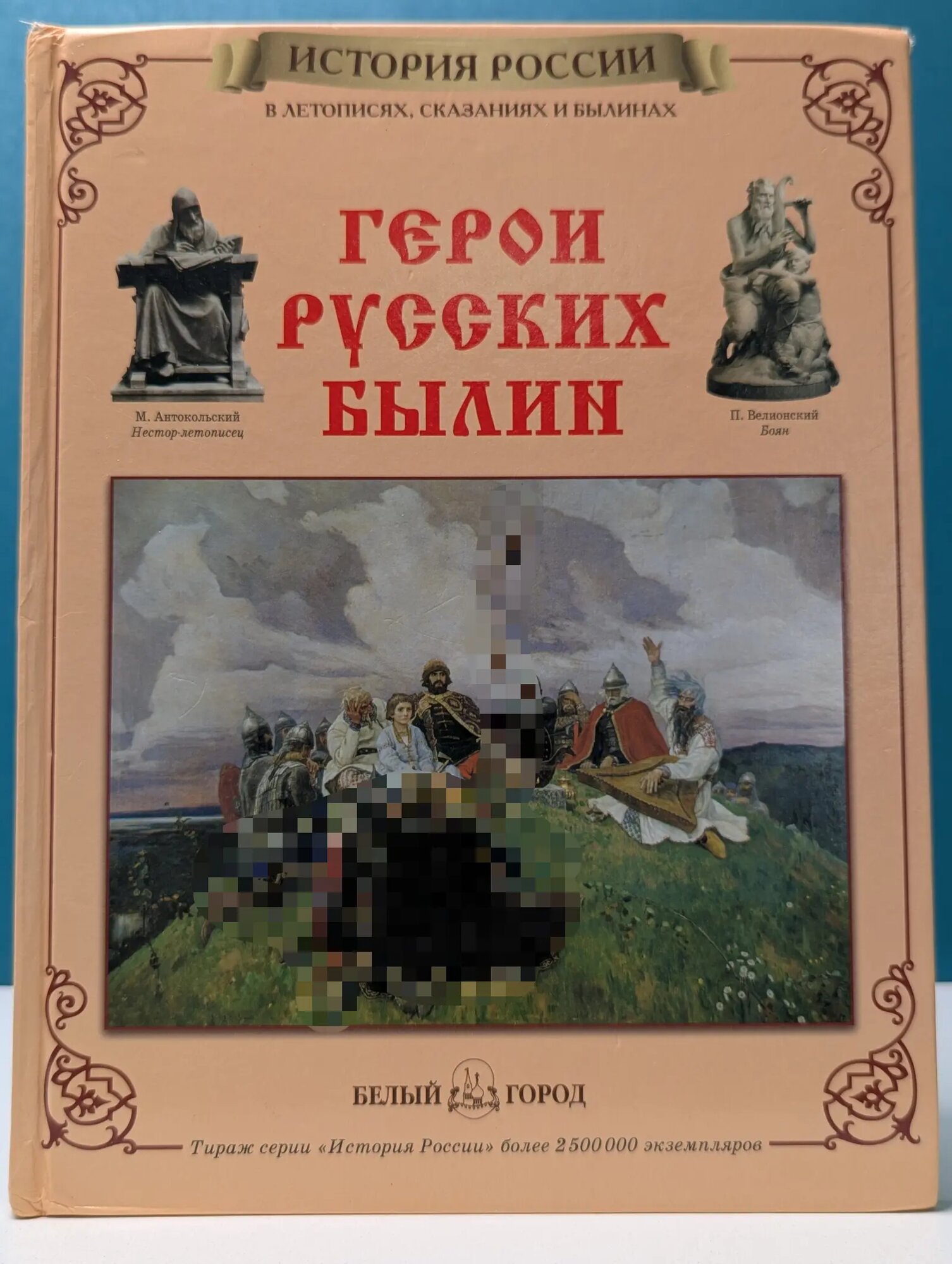 История России в летописях, сказаниях и былинах. Герои русских былин Орлова Нина Густавовна 2008