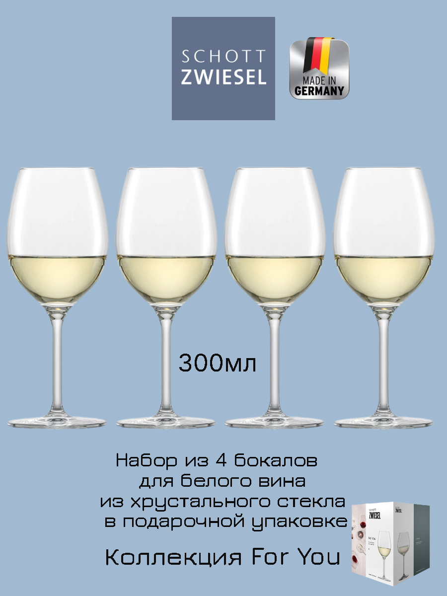 Набор бокалов для белого вина 4шт 300мл SCHOTT ZWIESEL For YOU, хрустальное стекло, Германия