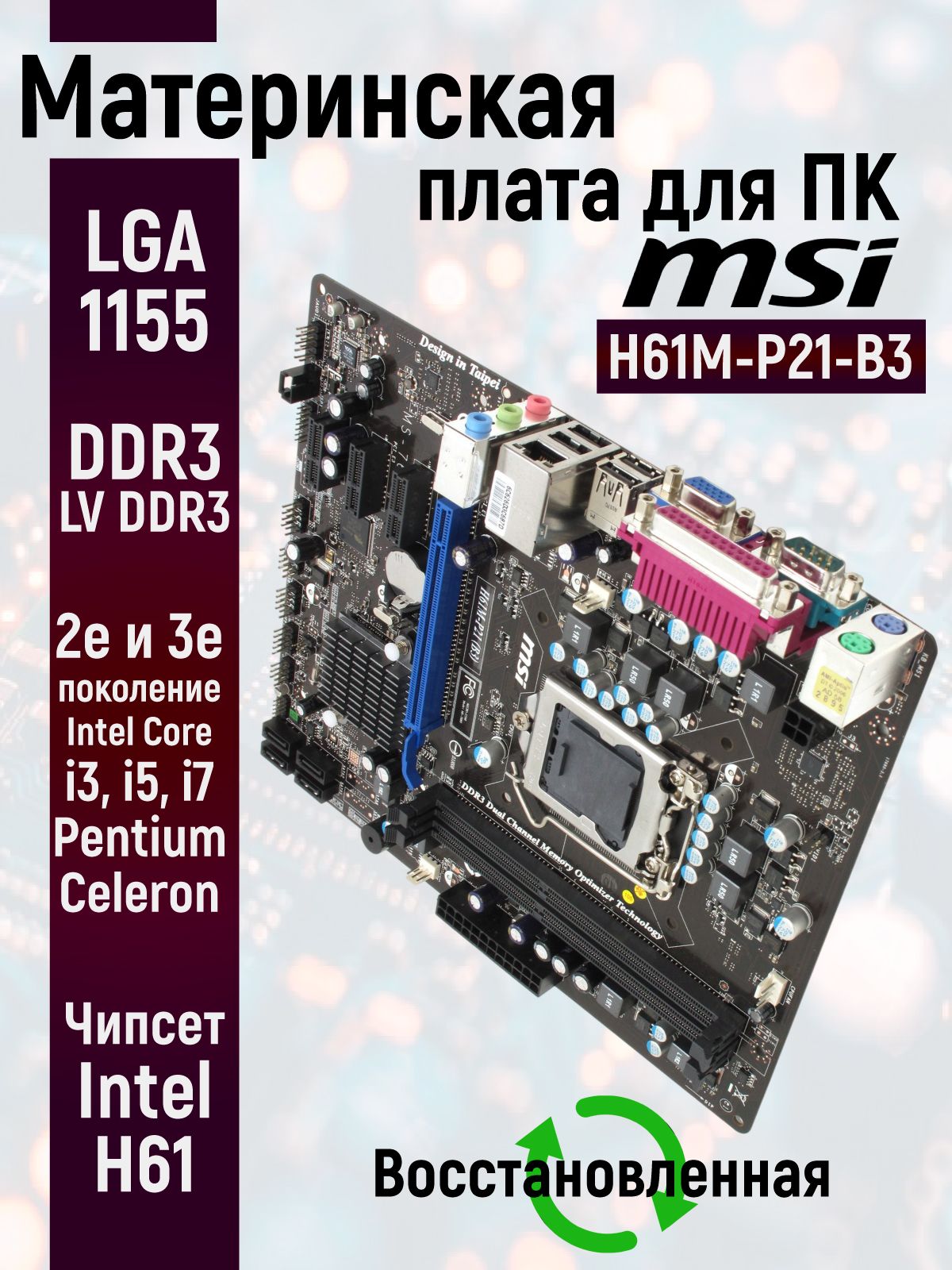 Материнская плата MSI H61M-P21 (B3) LGA1155x1 2xLV DDR3 H61M-P21-B3