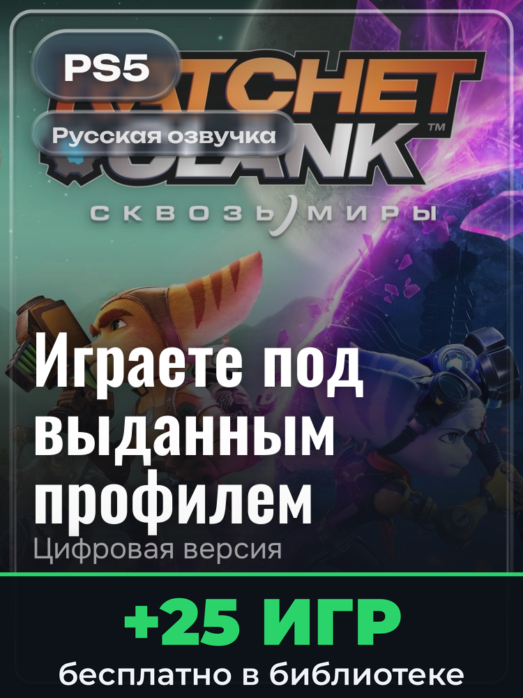 Ratchet & Clank: Rift Apart для PlayStation 5: цифровая версия PSN, игра с выданного профиля