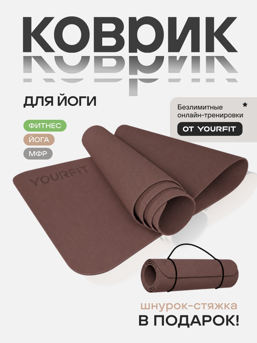 Коврик для йоги и фитнеса YourFit