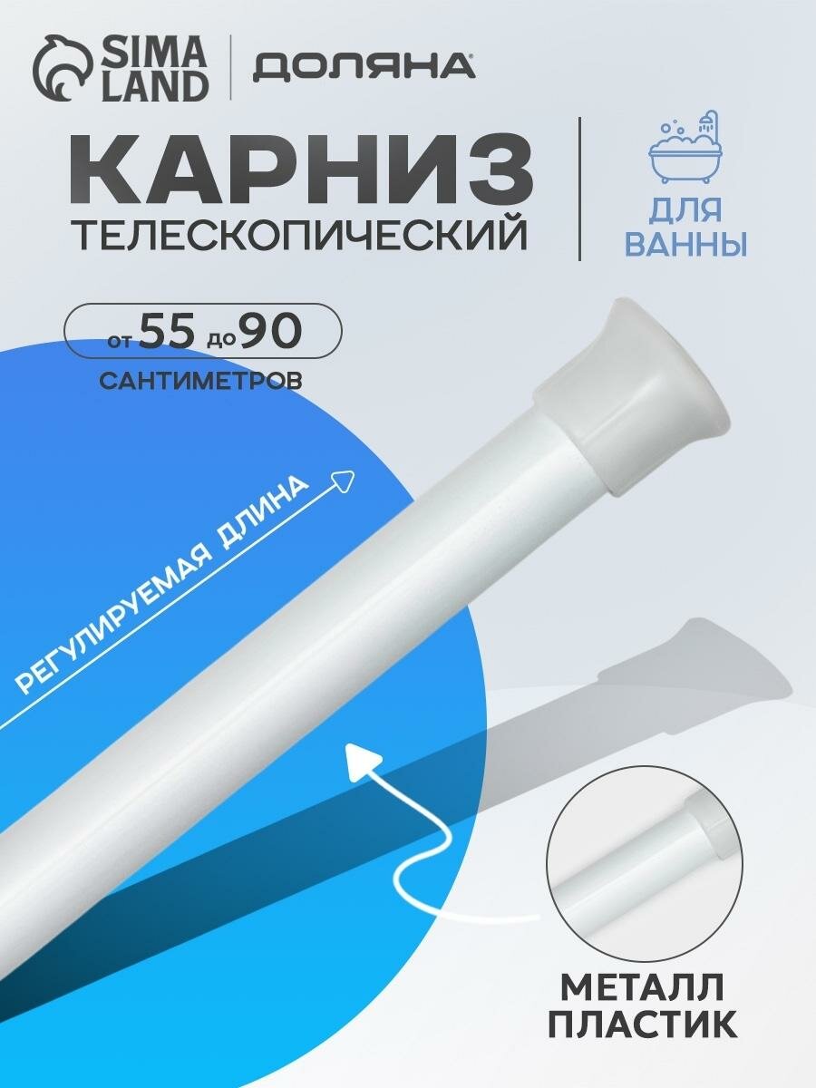 Карниз универсальный, телескопический, 55-90см, белый