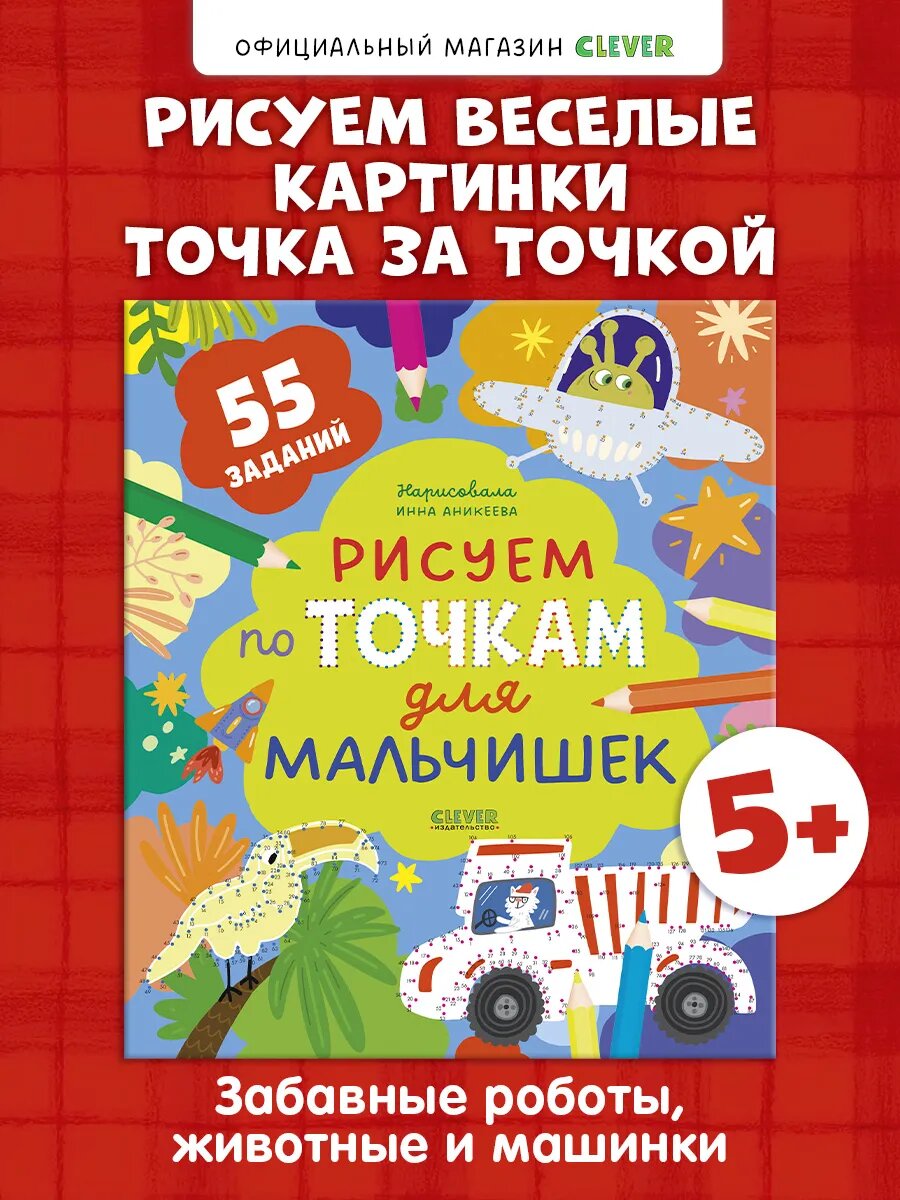 Рисуем по точкам для мальчишек. Книги для детей