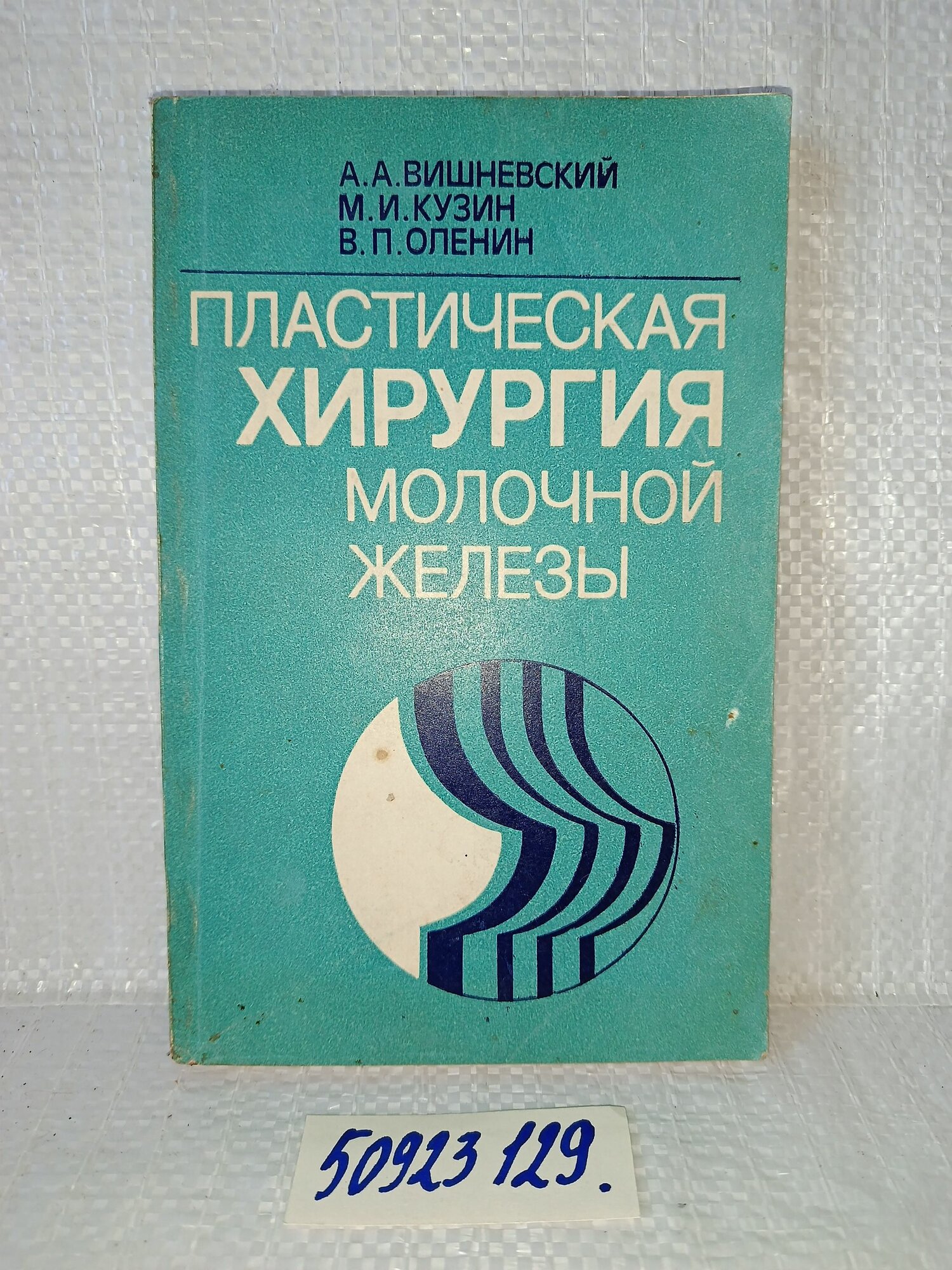 А. Вишневский, М. Кузин, В. Оленин. Пластическая хирургия молочной железы