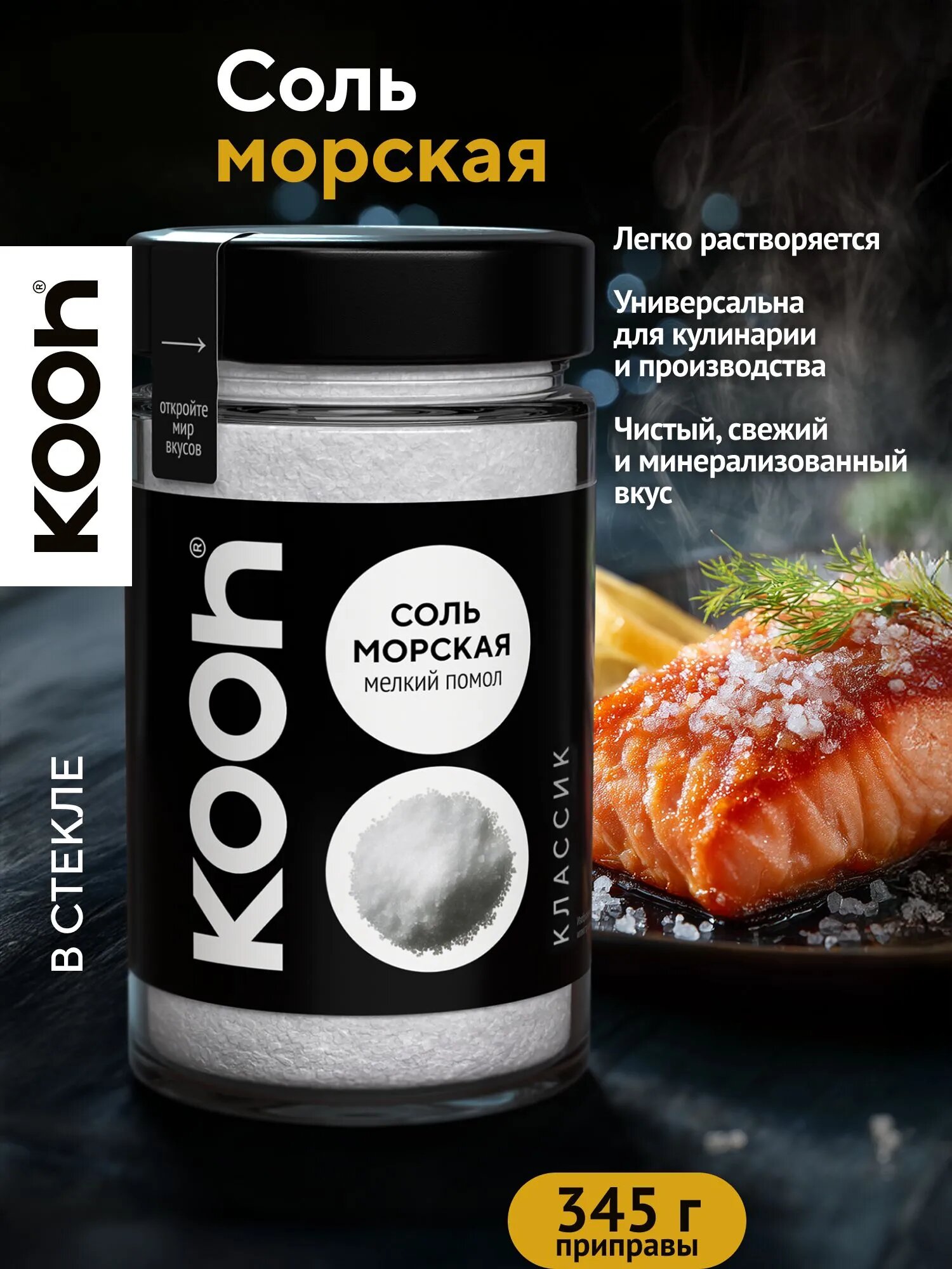 Соль морская пищевая, приправа универсальная, мелкая, в стеклянной баночке 350 мл, для мяса, для салата