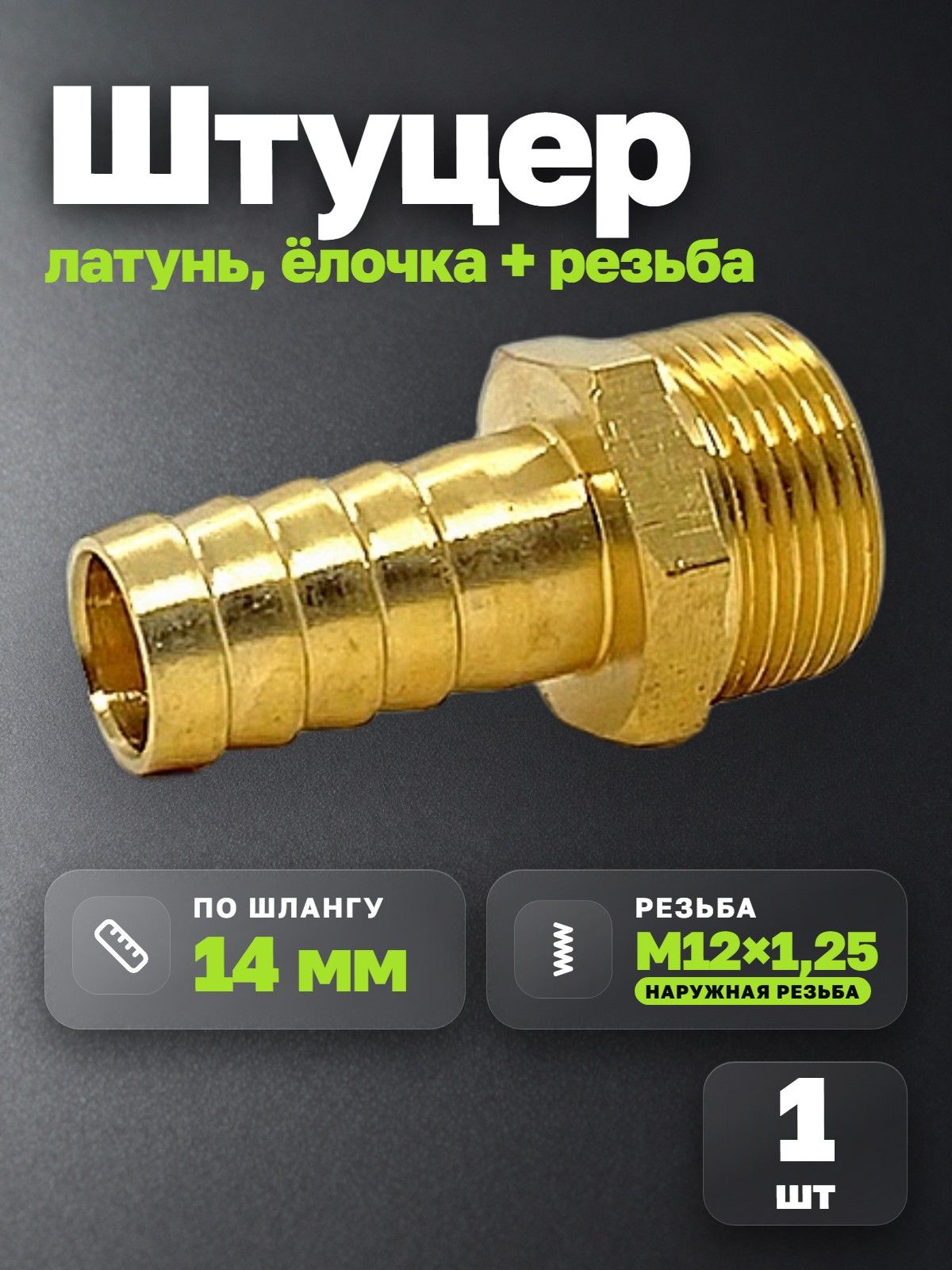 Штуцер под шланг с наружной резьбой 14М12х1,25 (1 шт.) Соединение MGF латунь