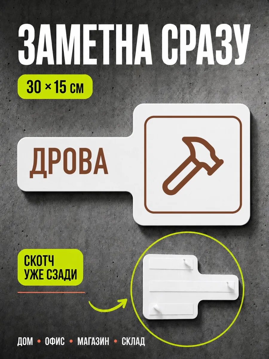 Табличка Дрова 30×15 см, коричневая, PETG, на двустороннем скотче