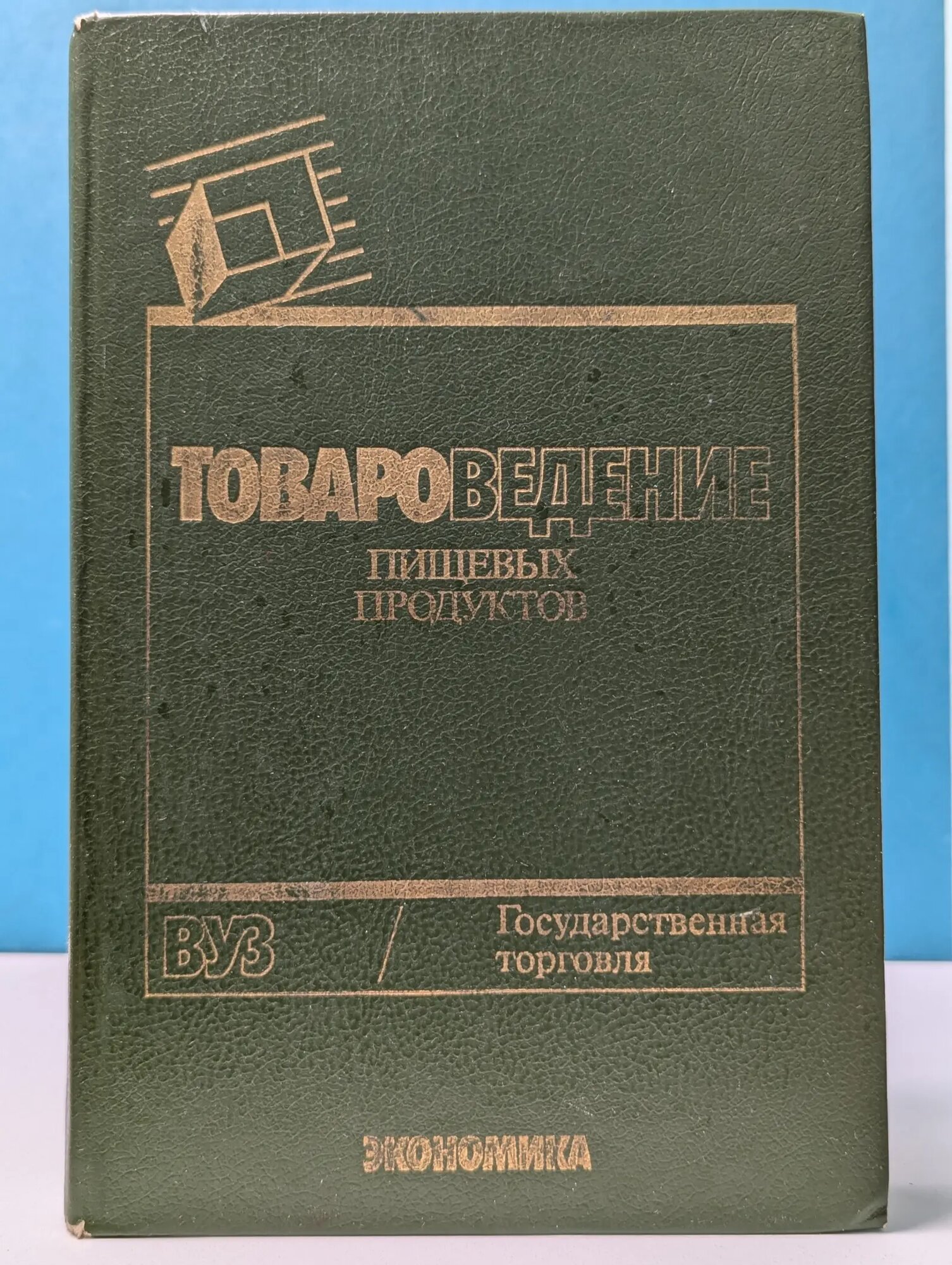 Товароведение пищевых продуктов Сборник 1989
