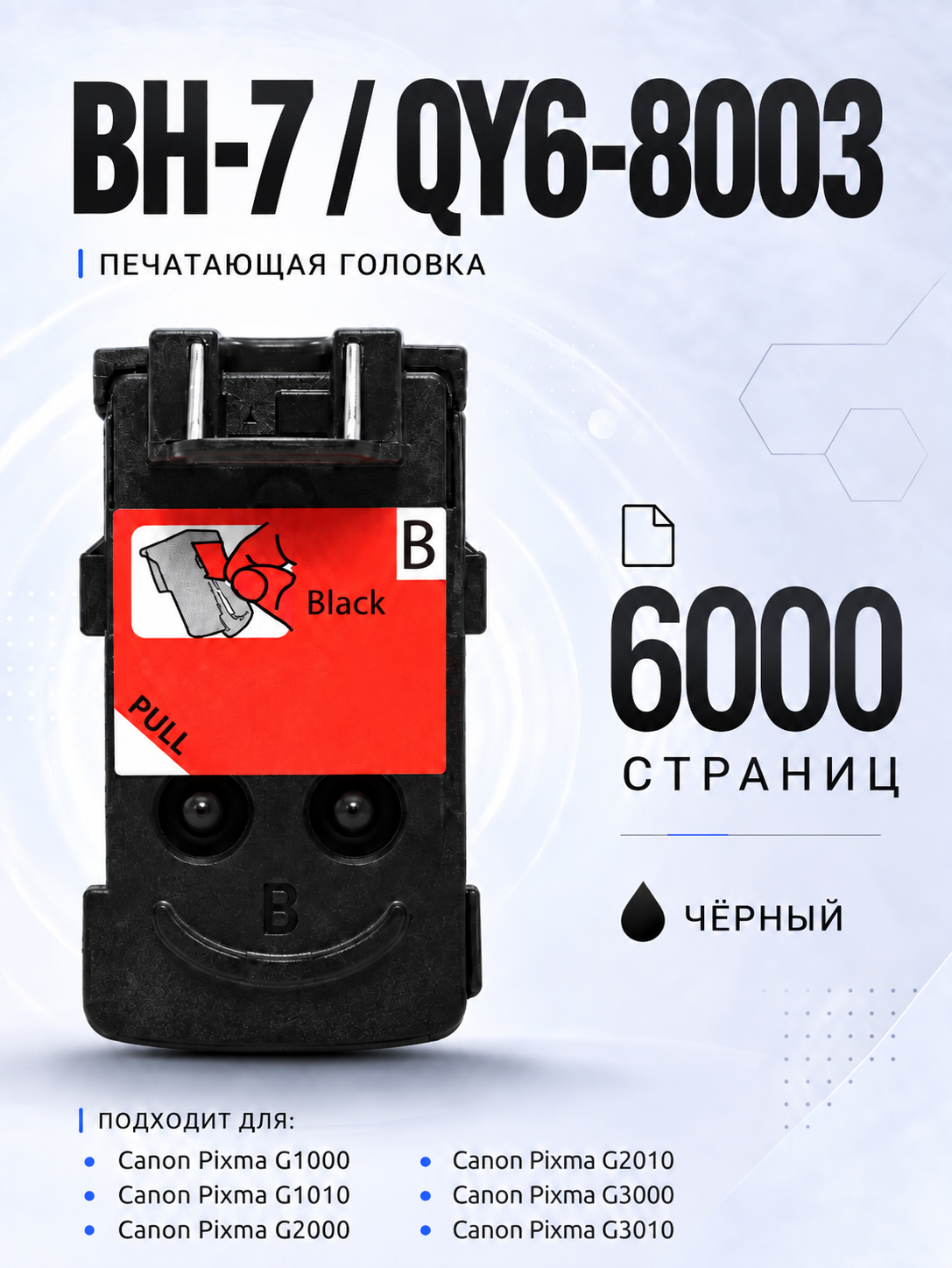 Печатающая головка Canon BH-7 QY6-8003 черная для Pixma G2010 G3010