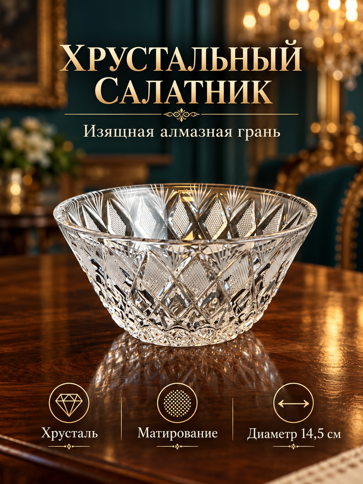 Ваза салатник хрустальный, алмазная грань, геометрический орнамент, матирование, винтаж СССР 1970-1990 гг
