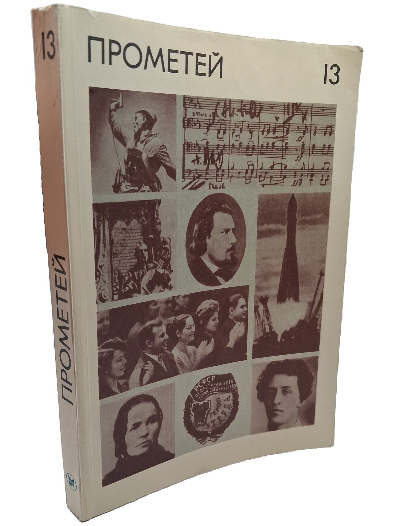 Прометей. Историко-биографический альманах серии «Жизнь замечательных людей». Том 13. 1983. Мягкая обложка. 366 стр