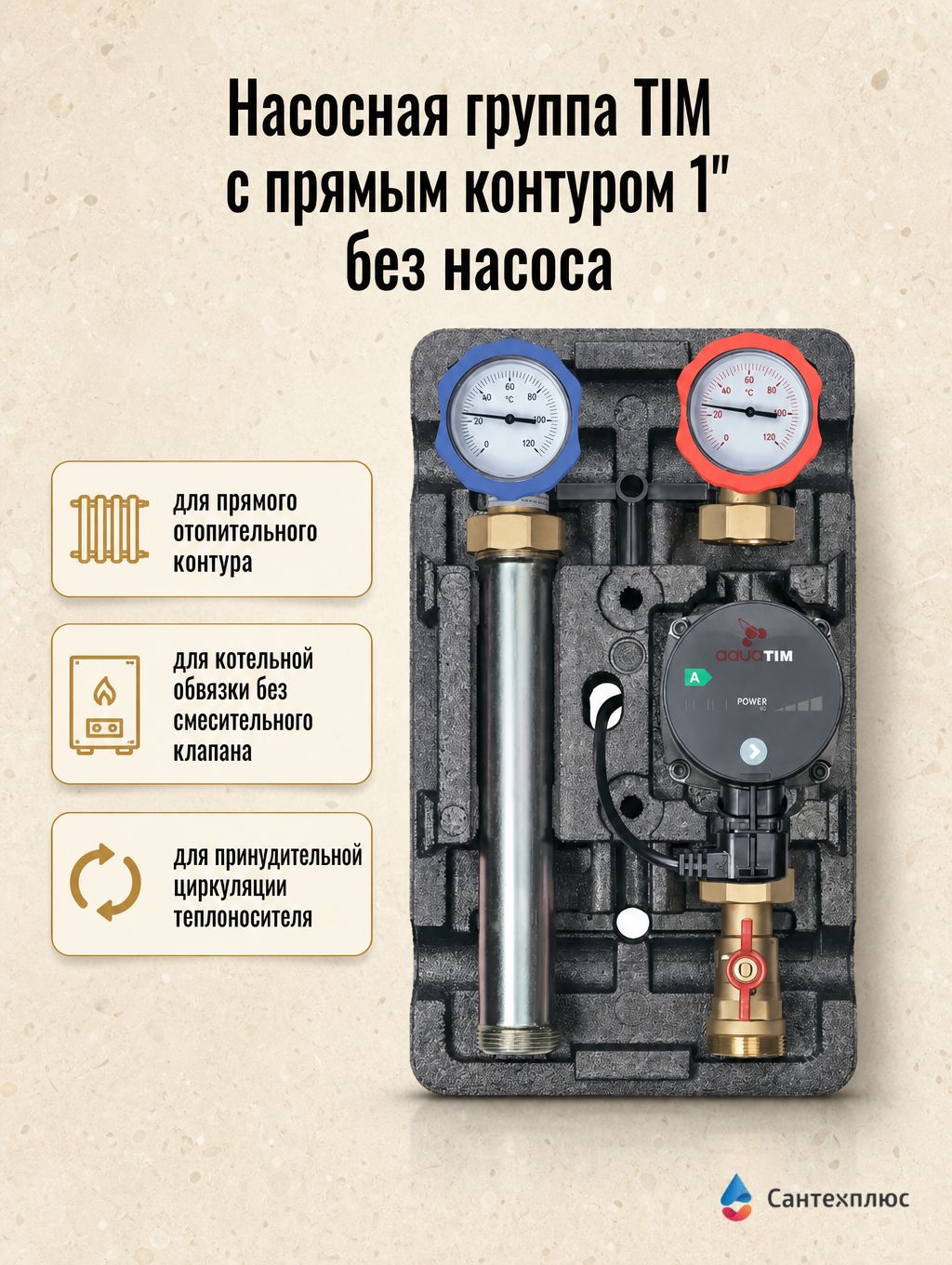 Насосная группа TIM с прямым контуром 1" без насоса NG-UK-0101