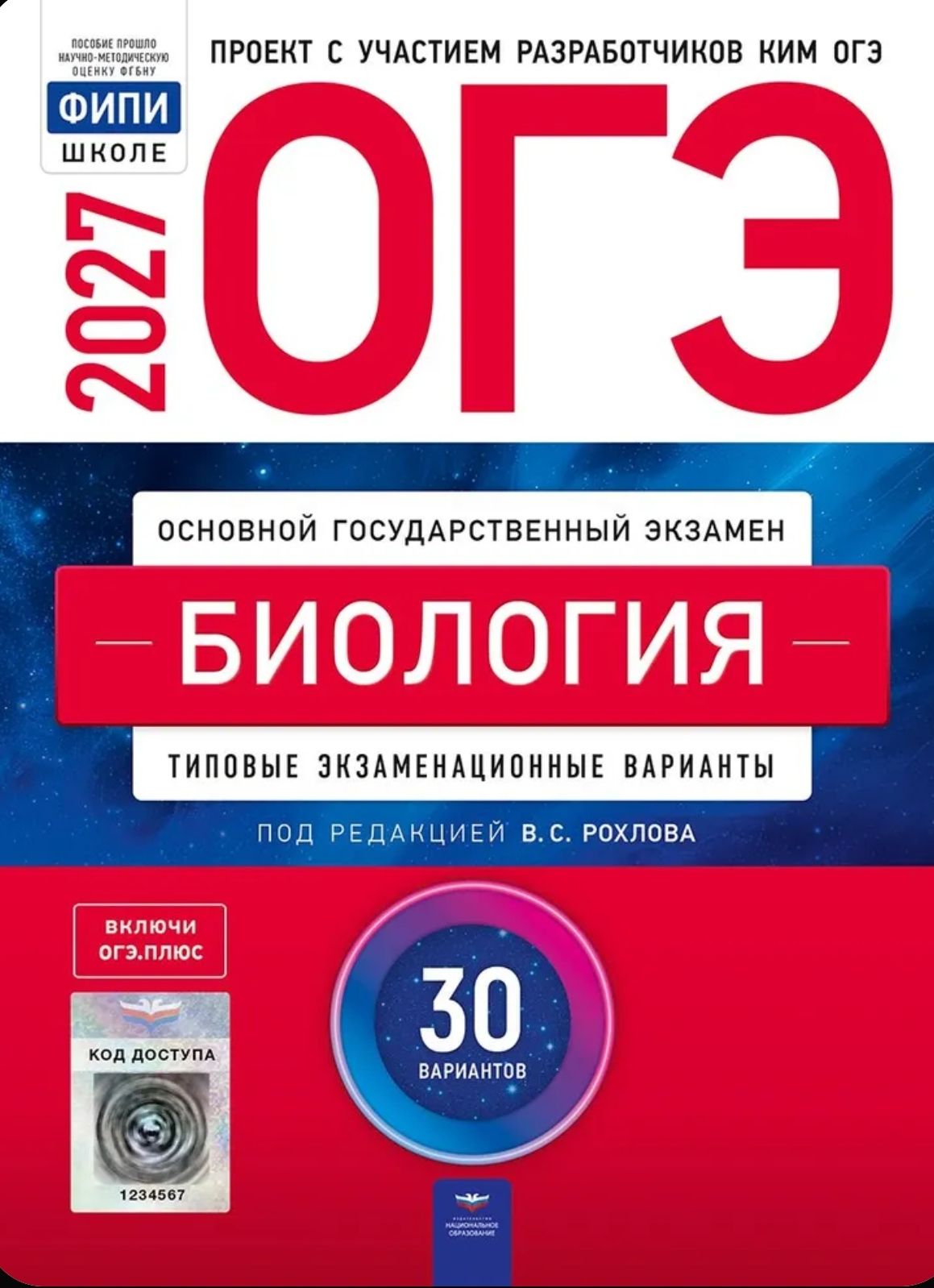 Рохлов В. С: ОГЭ-2027. Биология: типовые экзаменационные варианты: 30 вариантов