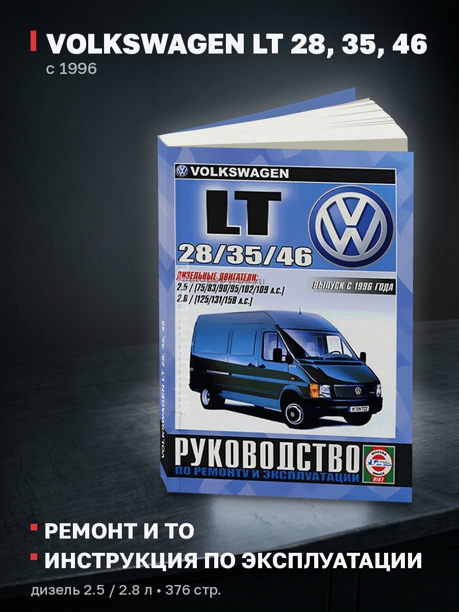 Книга: VOLKSWAGEN LT 28, 35, 46 (д) с 1996 г. в, рем, экспл, то | Чижовка