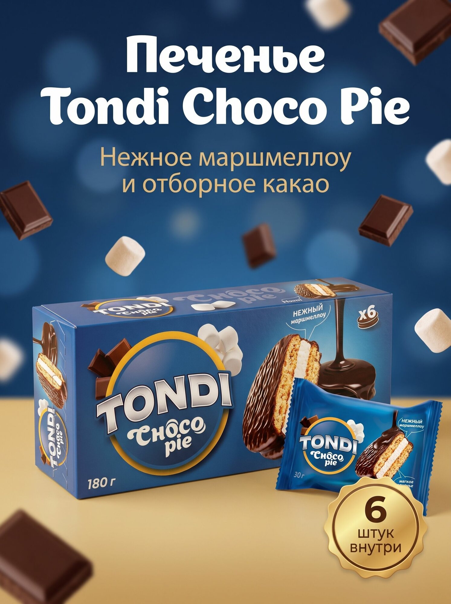 Печенье Tondi Choco Pie 1 уп 6 шт х 30 г