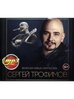 MP3 диск. Сергей Трофимов