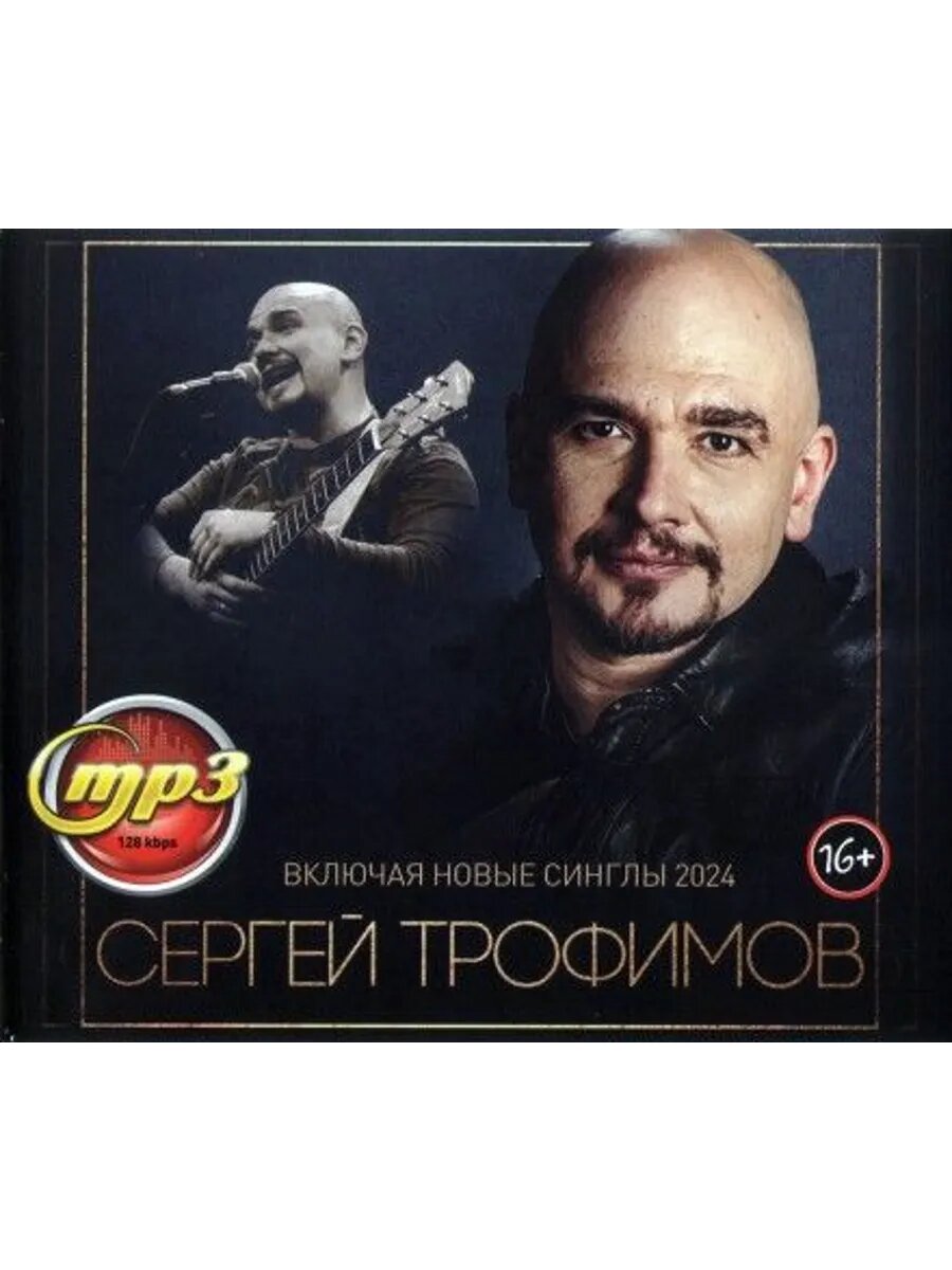 MP3 диск. Сергей Трофимов