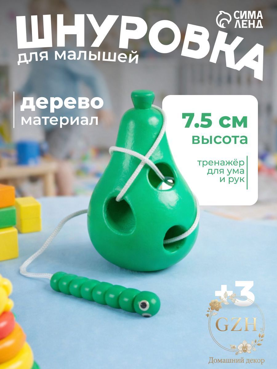 Игра шнуровка "Груша с червячком" развивающая обучающая для малышей