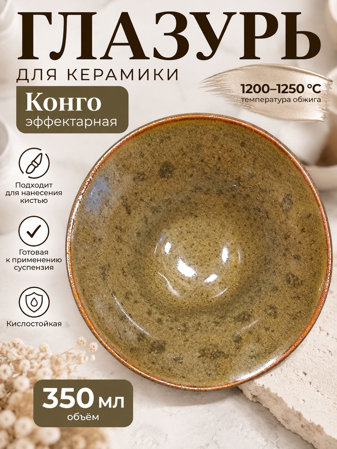 Глазурь для керамики Конго коричнево-зеленая эффектарная 1200-1250 500 грамм