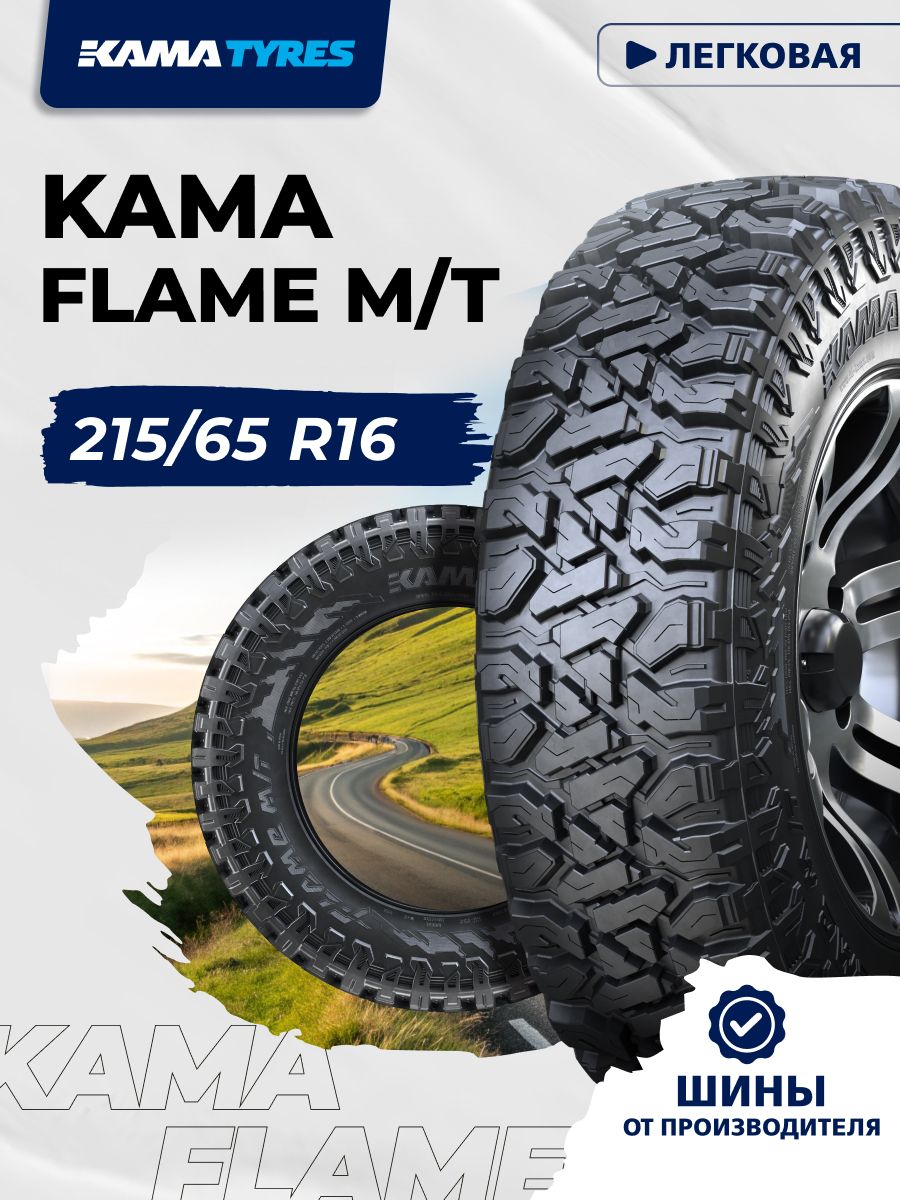 КАМА FLAME M/T (HK-434) Шины летние 215/65 R16 102Q
