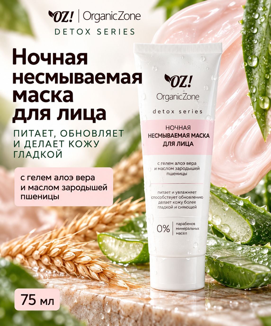 Ночная несмываемая маска для лица DETOX с алоэ вера и маслом зародышей пшеницы, 75 мл