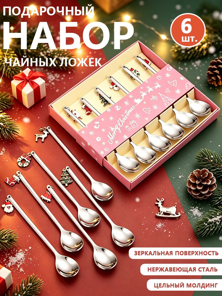 Набор чайных ложек из нержавеющей стали с новогодними подвесками, 6 штук, Серебристый цвет, В подарочной коробке