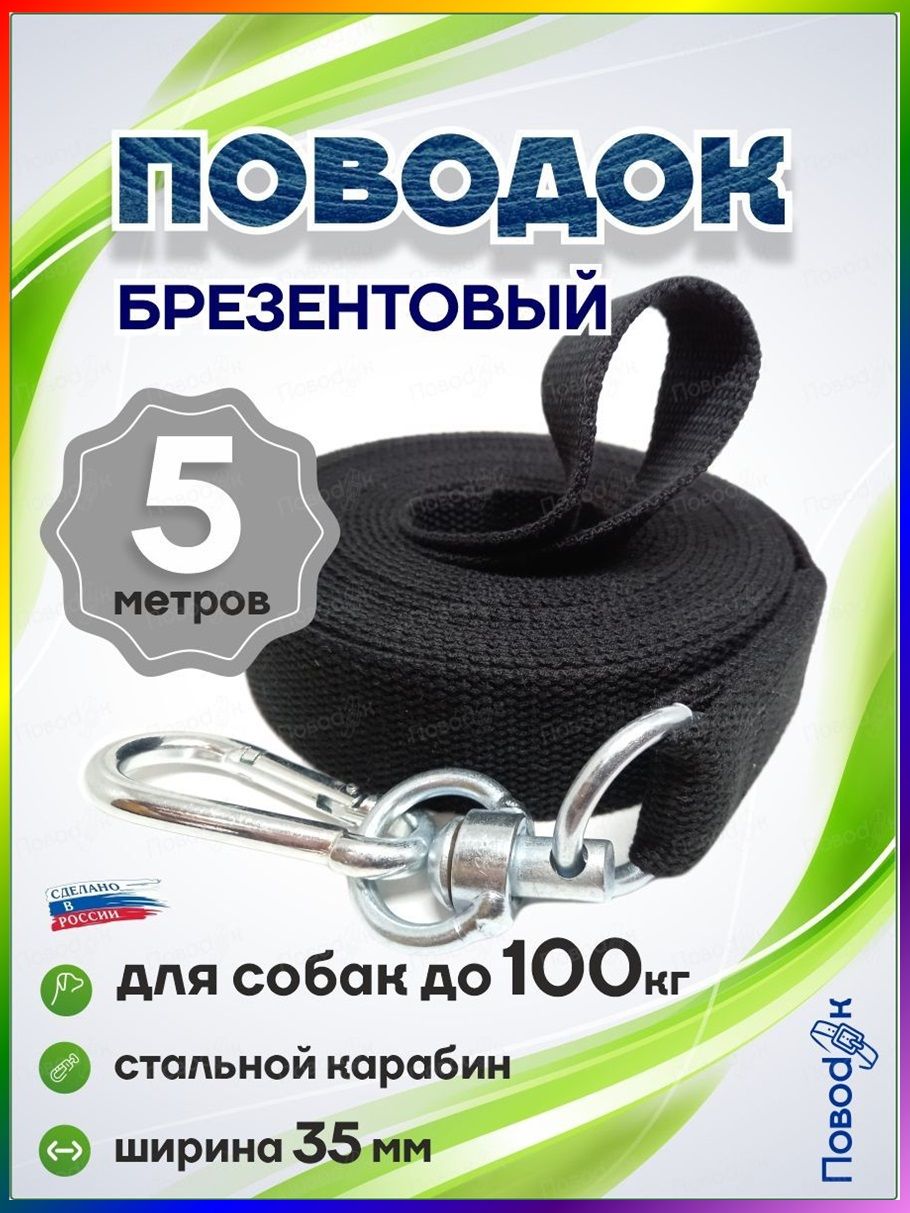 Поводок брезентовый для собак длина 5 метров ширина 35мм