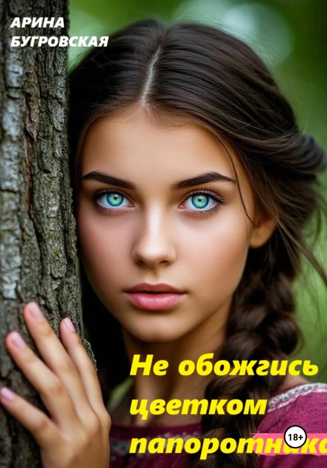 Не обожгись цветком папоротника [Цифровая книга]
