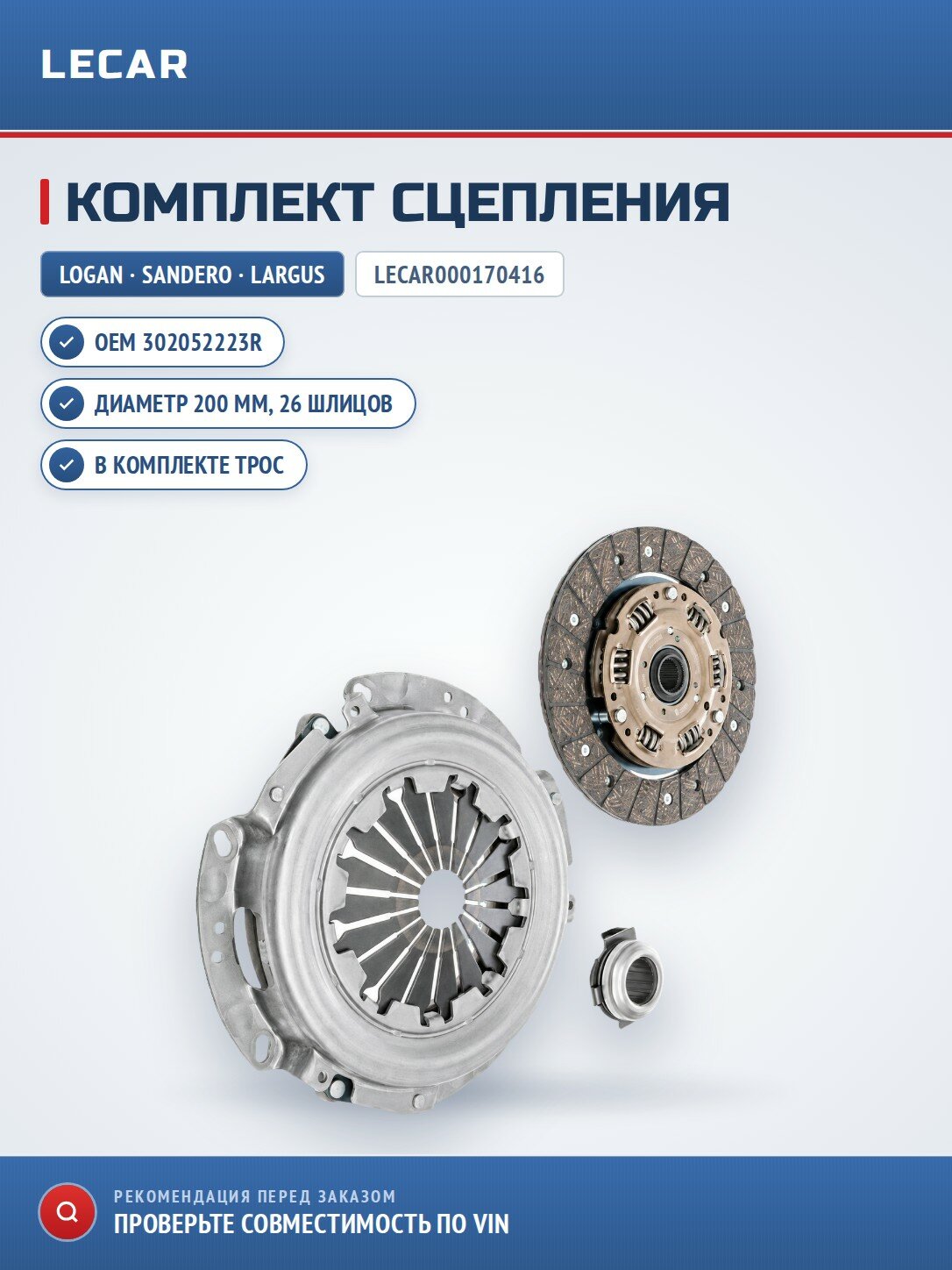LECAR Комплект сцепления Renault Logan, Sandero I/II 1.6 K7M; Lada Largus 1.6 K7M 200 мм, 26 шлицов, трос. привод, с выжимным подшипником